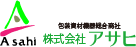 包装資材機器総合商社 株式会社 アサヒ