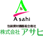 包装資材機器総合商社 株式会社アサヒ