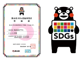 熊本県SDGs登録事業者登録証